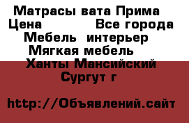 Матрасы вата Прима › Цена ­ 1 586 - Все города Мебель, интерьер » Мягкая мебель   . Ханты-Мансийский,Сургут г.